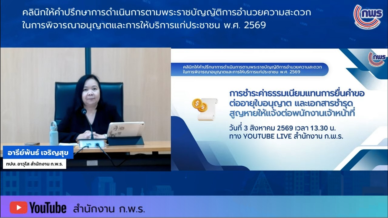 title - เข้าร่วมรับฟังในกิจกรรมคลินิกให้คำปรึกษา ในเรื่องเกี่ยวกับพระราชบัญญัติการอำนวยความสะดวกในการพิจารณาอนุญาตและการให้บริการแก่ประชาชน พ.ศ.&nbsp;2569 ครั้งที่&nbsp;3 ผ่านสื่ออิเล็กทรอนิกส์ (ผ่านระบบออนไลน์ YouTube Live สำนักงาน ก.พ.ร.) 